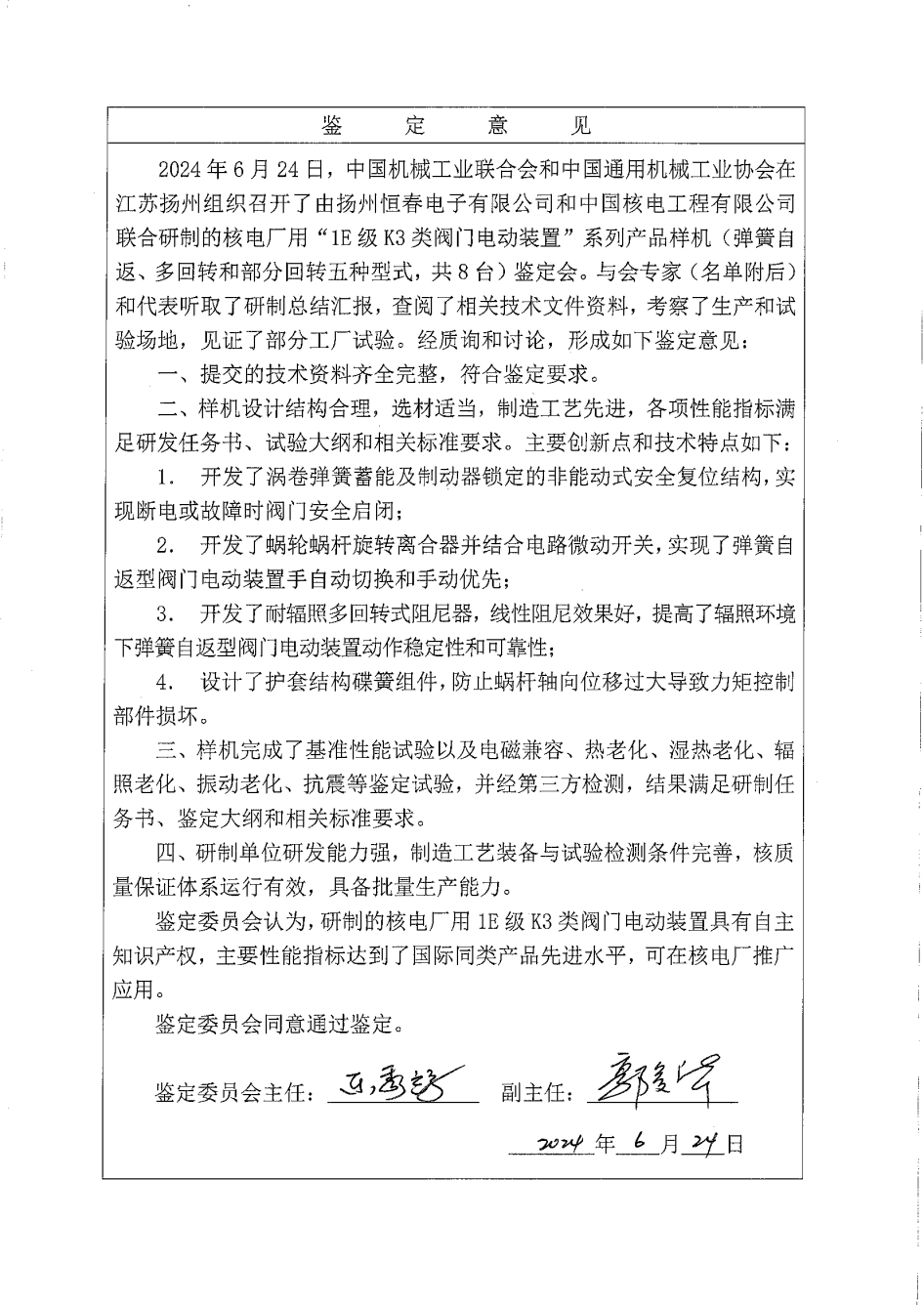 喜讯|扬州恒春电子成功举办1E级阀门电动装置产品鉴定会