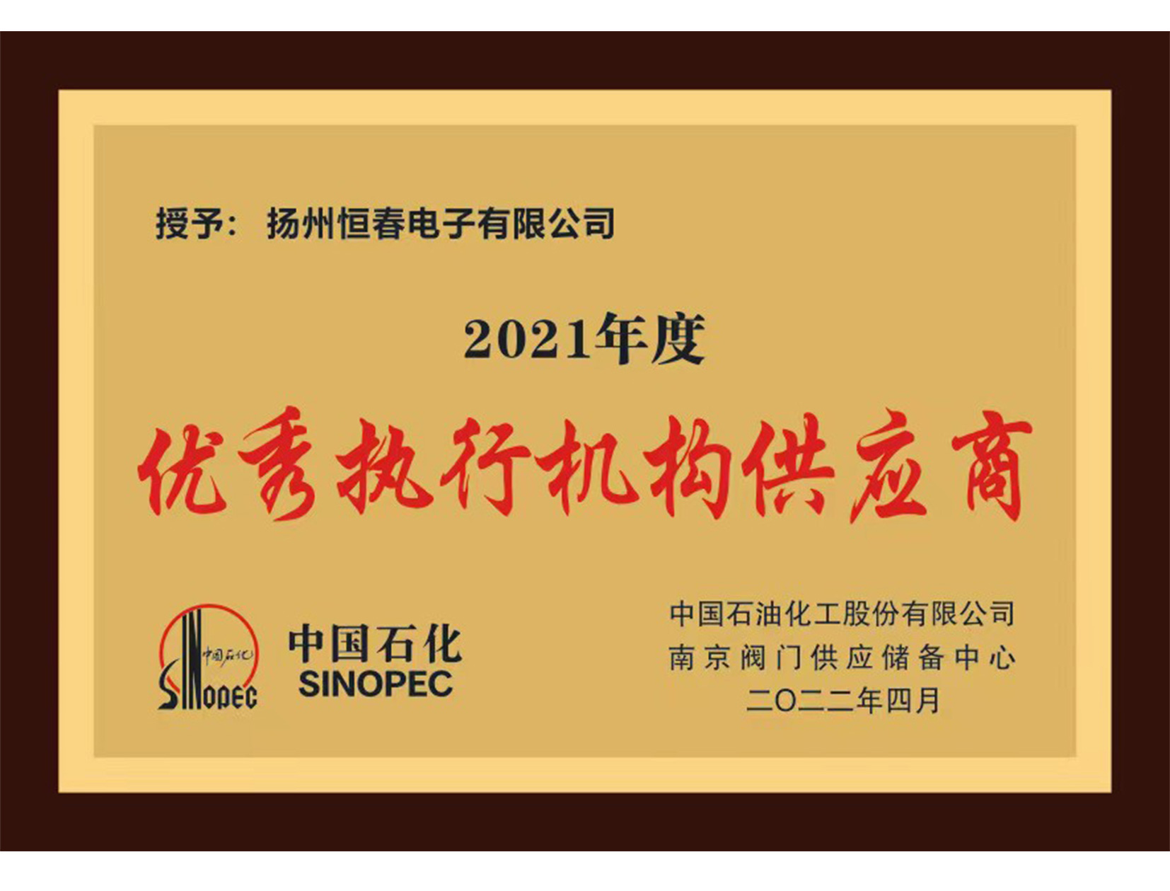 优秀供应商2021--中石化-内.jpg