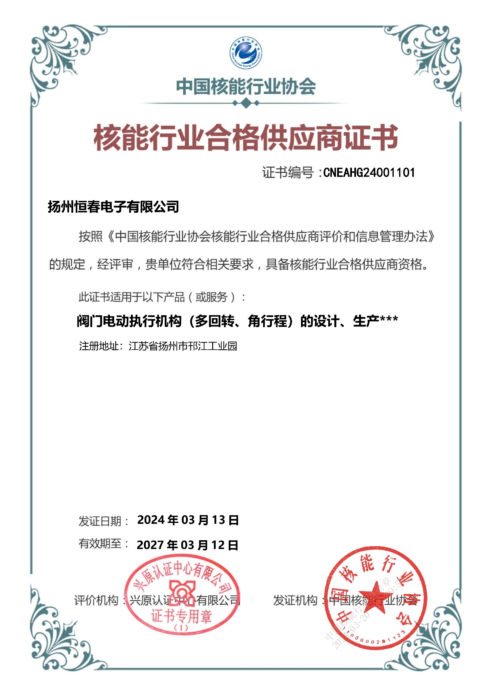 93 核能行业协会合格供应商评审证书_0_1.jpg