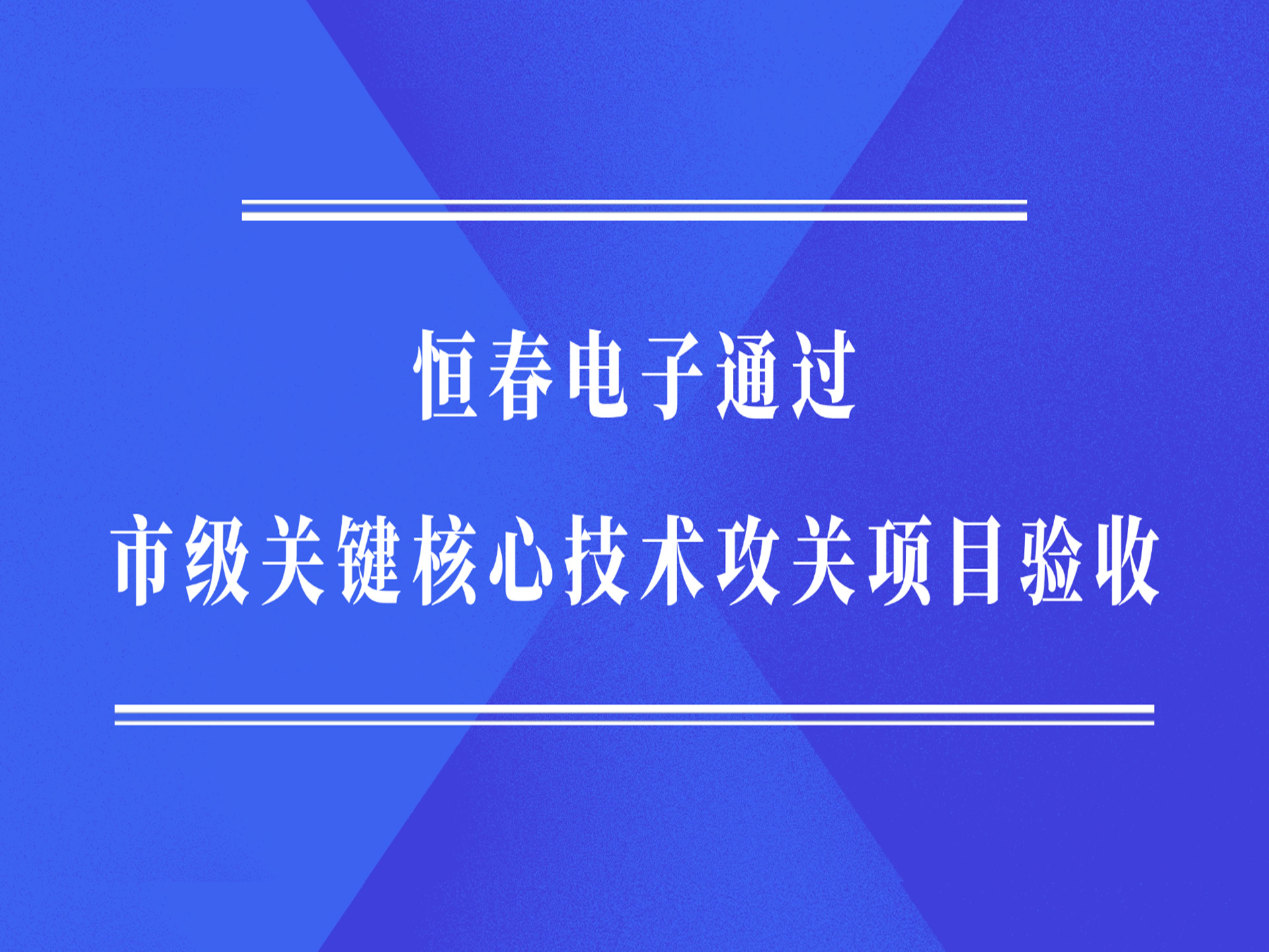 恒春电子通过市级关键核心技术攻关项目验收